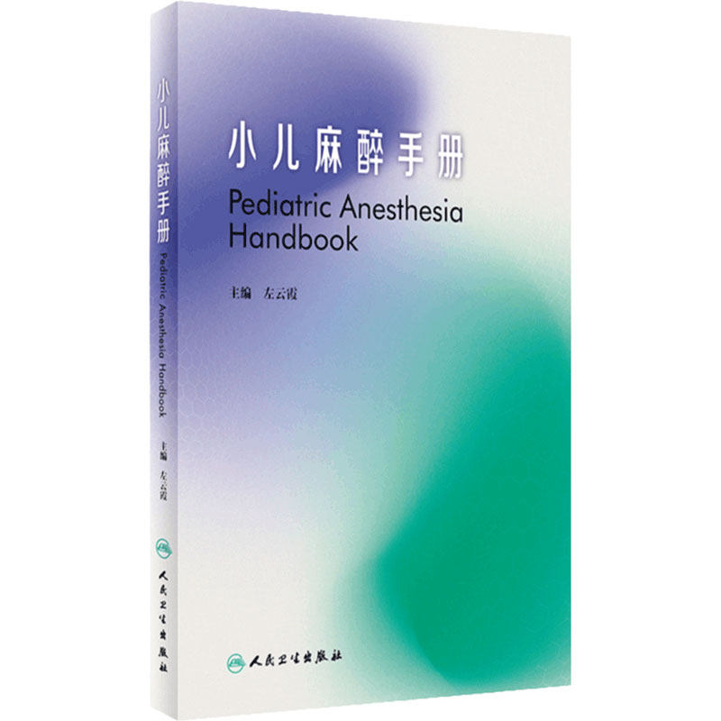 小儿麻醉手册 人卫儿科住院医师麻醉医生新生儿童用药手册常见病急危重症超声骨神经外科心脏病手术人民卫生出版社儿科医学书籍