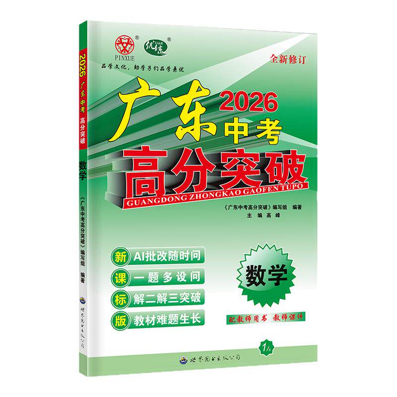 26新版高分突破数学中考总复习