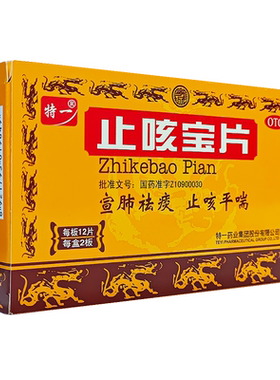 [特一]止咳宝片0.35g*24片/盒慢性支气管炎咳嗽痰多清稀宣肺祛痰止咳平喘