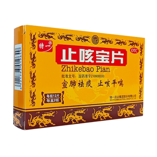 2盒】特一止咳宝片24片感冒咳嗽药止咳平喘宣肺祛痰慢性支气管炎