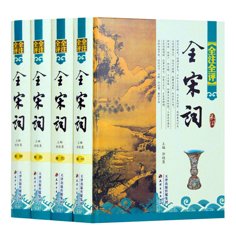 全宋词 全注全评全4册精装简体横排 宋词鉴赏 宋词三百首全解详注 宋词三百首鉴赏 宋词赏析简体古诗词书籍唐诗鉴赏辞典中国古诗词