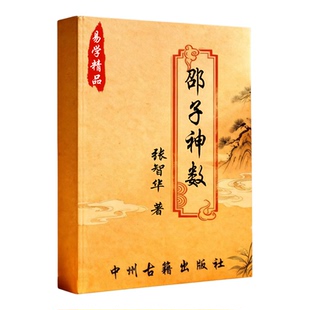 张智华  邵子神数（内门钥匙）教学用课本易学精品文字清晰大开本