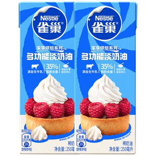 【常温奶油看主图提示】雀巢多功能动物性调制稀奶油250ml*2盒