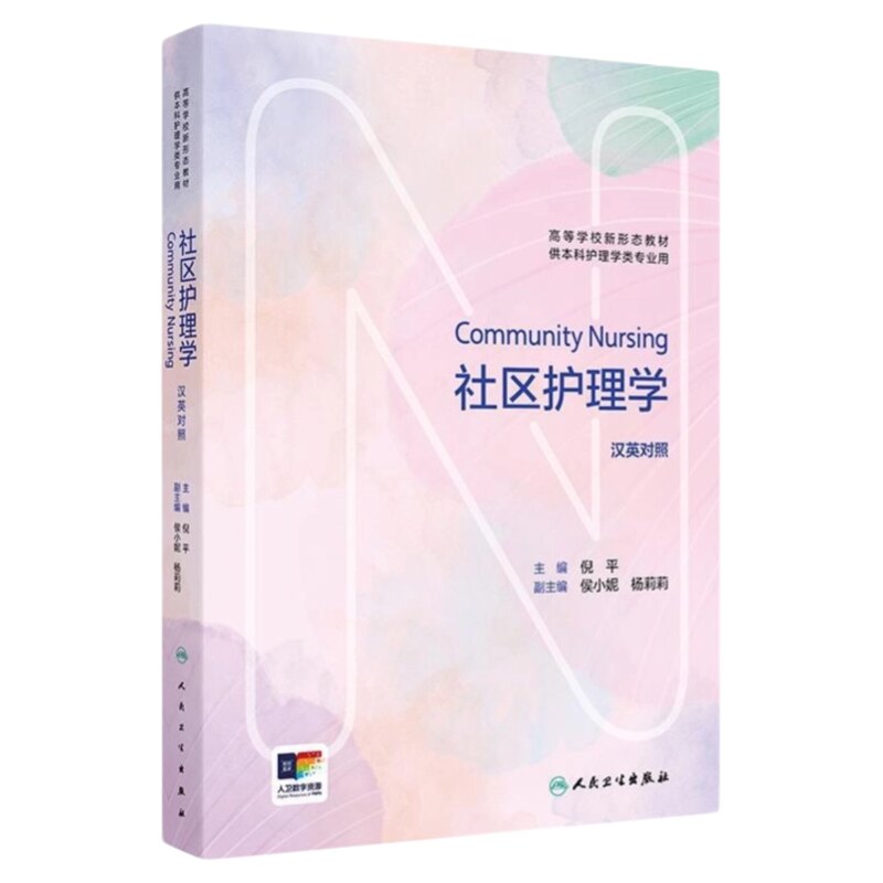 社区护理学CommunityNursing