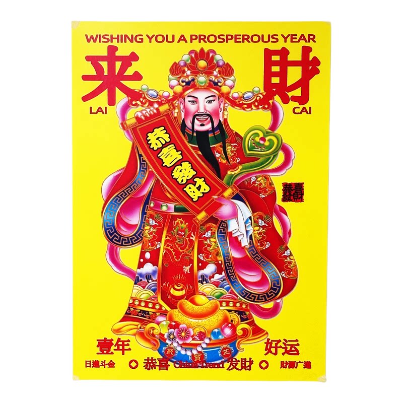 马年新中式财神招财发财年画墙贴
