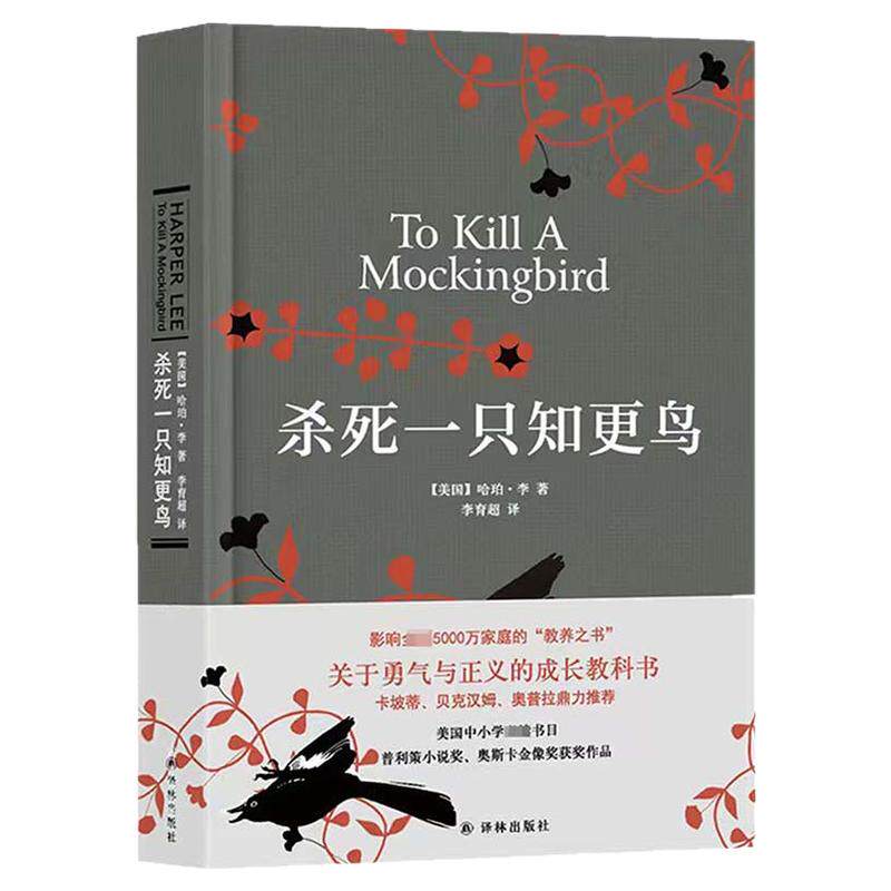 【官方正版】杀死一只知更鸟硬壳精装原著完整正版哈珀李作品译林出版社中小学生课外必读书籍读物关于勇气与正义的成长阅读教科书