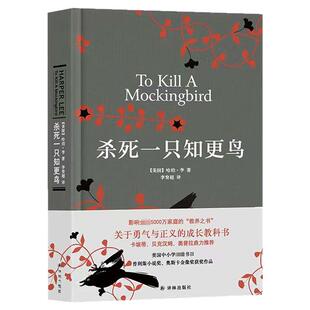 【官方正版】杀死一只知更鸟硬壳精装原著完整正版哈珀李作品译林出版社中小学生课外必读书籍读物关于勇气与正义的成长阅读教科书