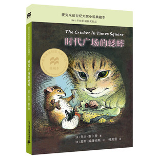 时代广场的蟋蟀正版三四年级乔治塞尔登著不老泉文库7-14岁儿童文学小学生三四五六年级课外书美国学生课堂阅读非注音