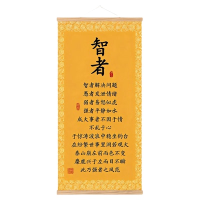 新中式智者励志书法卷轴挂画