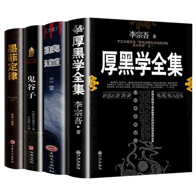 4册厚黑学狼道鬼谷子墨菲定律的谋略思维成功励志书籍命运改变正版没有幽默必读全4册就是智慧童年之道经典心理人生成长国学全集