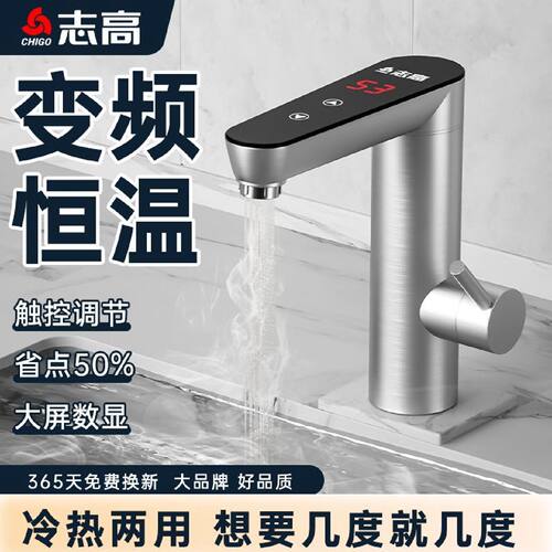 志高电热水龙头速热变频恒温厨房卫生间冷热两用即热式电热水器