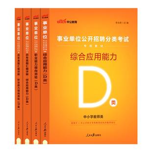 内蒙古d类事业编中公2026年内蒙古呼和浩特市中小学教师招聘类事业单位考试用书教材真题库冲刺试卷综合应用职业能力倾向测验测试