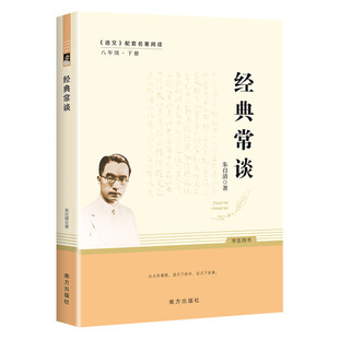 官方正版 经典常谈人民文学出版社 朱自清八年级原著必读下册课外书和钢铁是怎样练成的8下初中精典金典长谈常读教育