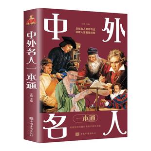 中外名人一本通正版精选古今中外各领域影响巨大的名人传人物传记故事科普读物 9-12岁青少年版中小学生三四五六年级课外阅读书籍