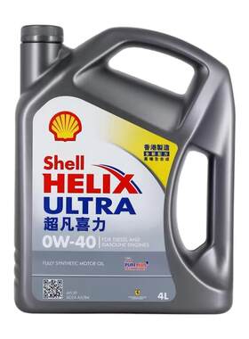 Shell/壳牌机油0W-40全合成机油超凡喜力汽车机油4L 香港原装进口