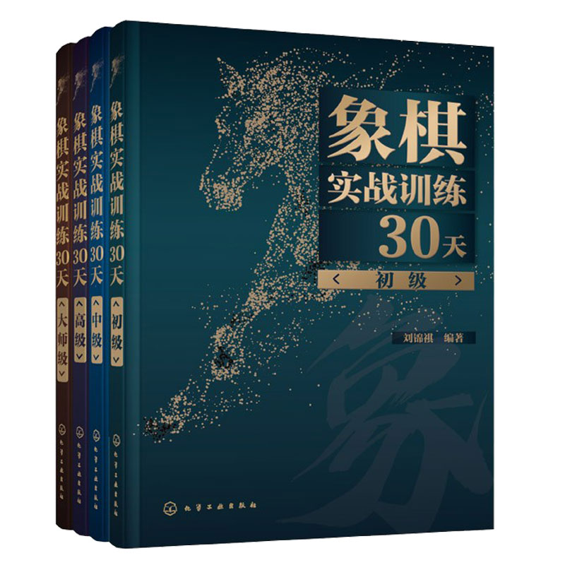 全4册 象棋实战训练30天 初级 中级 高级 大师级 象棋杀法残局开局中局盲棋记忆专项强化训练象棋战术精解分类棋谱入门书籍 正版