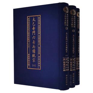 太乙奇门六壬兵备统宗（上中下）影印四库存目子部善本汇刊15w