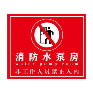 消防水泵房标识牌消防控制室标识标牌水箱配电房车间生产水泵接合器标识牌重点部位应急值班室警示牌定做定制