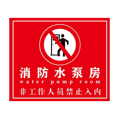 消防水泵房标识警示牌