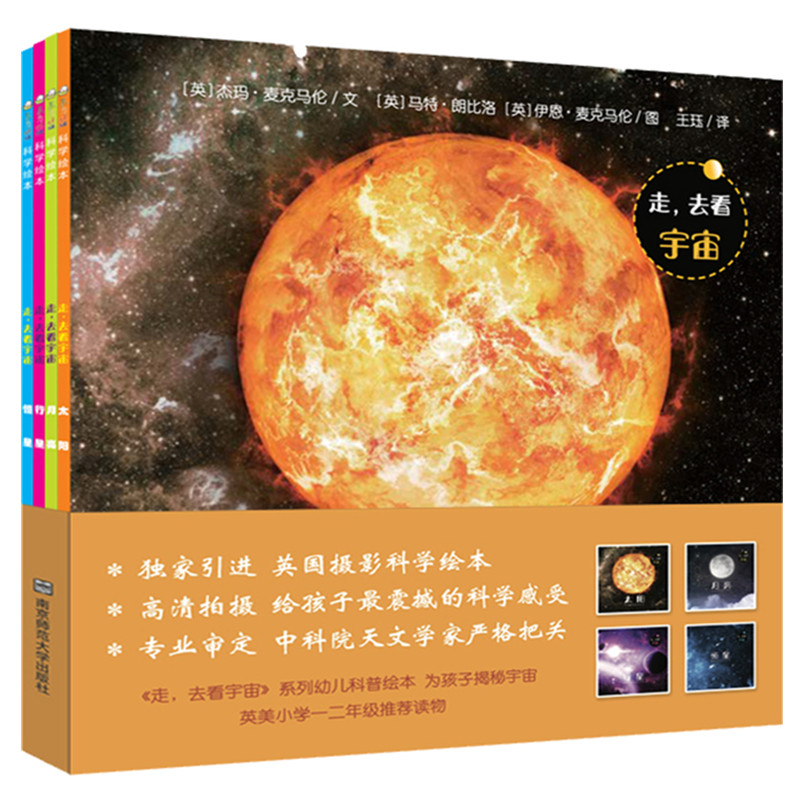 童书东方娃娃科学绘本走去看宇宙共4本3-8岁童书课外书籍科普知识科学启蒙绘本科普常识丛书探索宇宙行星恒星月亮太阳宇宙书籍儿童