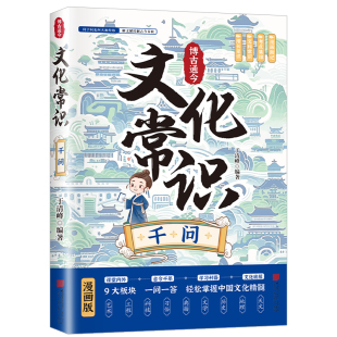 【抖音同款】博古通今文化常识千问漫画版一问一答掌握中华文化中国传统文化知识常识初中必背文学文化常识百科一千问国学经典读物