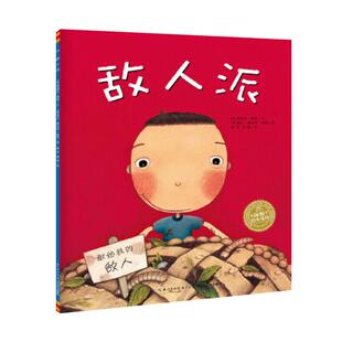 敌人派0-6岁情商社交游戏友谊故事书幼儿启蒙早教儿童新华书店