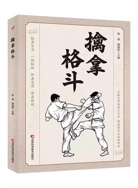 擒拿格斗正版书籍实用擒拿160招