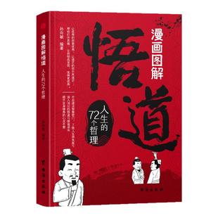 抖音同款】漫画图解悟道 人生的72个哲理 人性博弈术一部醒脑开悟之书人际交往策略心理学逻辑为人处世成功分寸书籍悟道修道读本