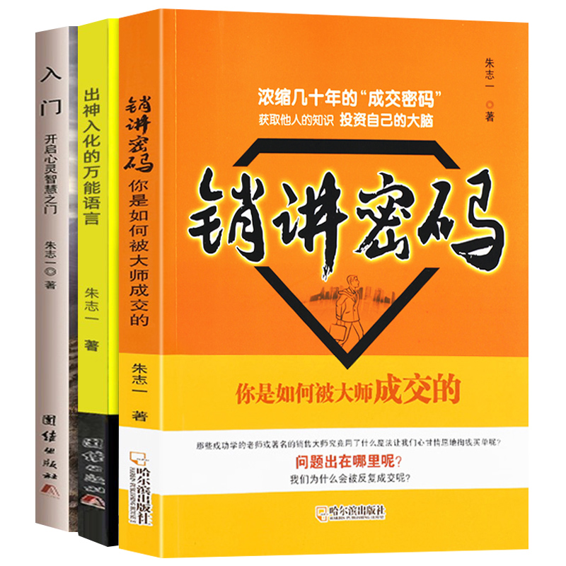 全3册销讲密码+出神入化的万能语言+入门 朱志一演说家关于销售类书籍心理学市场营销管理技巧微商书籍定位网络新零售推销营销策略