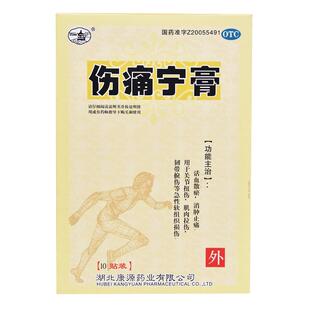 康源伤痛宁膏10贴/盒膏药止痛贴膏活血拉伤旗舰店韧带药业损伤