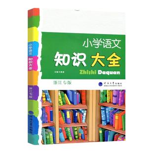 2026新版小学语文知识大全 浙江专版 人教部编版教材使用全国通用小学生一二三四五六年级小升初资料包大集结基础知识集锦知识手册