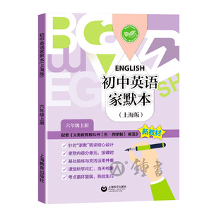 2026新初中英语家默本七年级下册上海英语家默本六年级下八上下册新教材英语单词默写本九年级沪教版同步牛津英语上海教育出版社