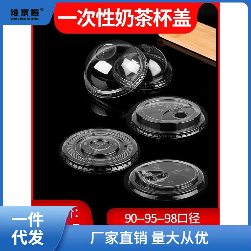 直供一次性奶茶杯盖90口径杯盖95拱盖 98平盖PET半圆盖高盖加厚直