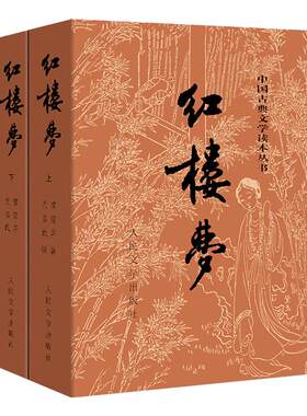 红楼梦人民出版社新华书店旗舰店
