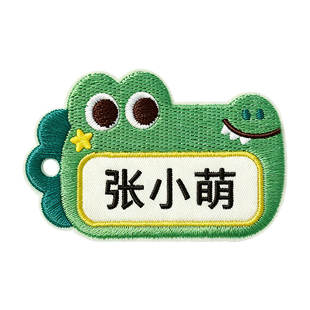 幼儿园刺绣名字贴挂件姓名贴行李箱书包名字吊挂牌儿童姓名牌定制