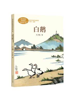 当当网白鹅丰子恺四年级下册
