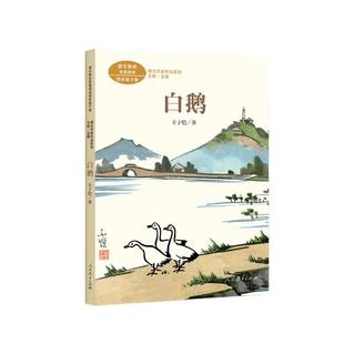 当当网正版 白鹅 丰子恺插图版四年级下册丰子恺著统编语文教材配套阅读课文作家作品系列人教版人民教育出版社小学生课外阅读书籍