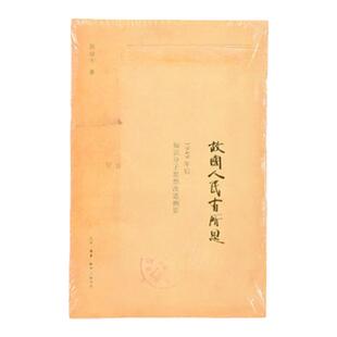 【三联书店】故国人民有所思：1949年后知识分子思想改造侧影  陈徒手 著 三联书店官方