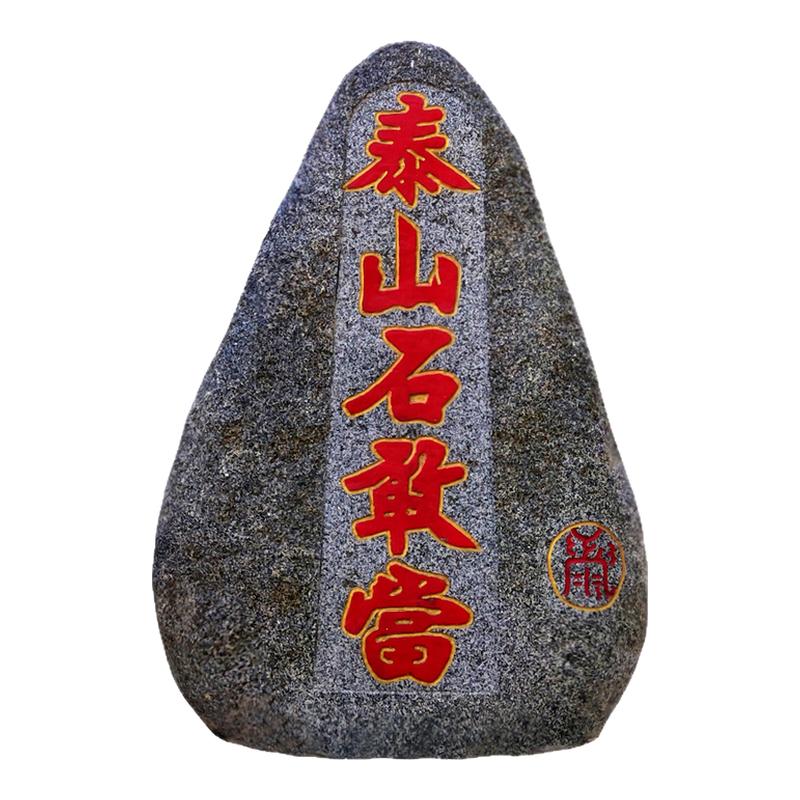 镇宅青石雕刻泰山石敢当原石靠山石招财补角化冲客厅玄关风水摆件