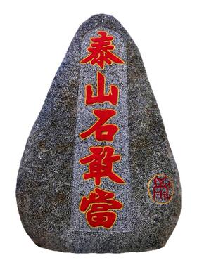 泰山石雕刻朱砂红字泰山石敢当