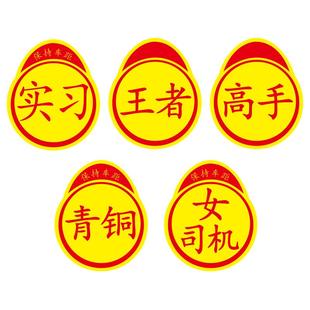 真棒车贴实习车贴卖刀高手磁吸超大号新手女司机汽车用品反光贴纸
