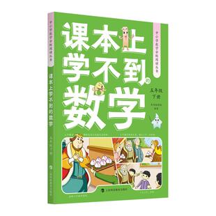 2026上新 课本上学不到的数学 五年级上下册一二三四六书籍中小学数学分级阅读丛书人文艺术科学遇到的跨学科数学故事新课标2