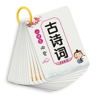 儿童古诗卡片小学生必背古诗词卡片宝宝识字启蒙幼儿早教认知唐诗背诵记忆手卡通用版儿童玩具贺卡人教版同步