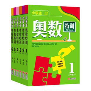 小学生奥数特训1-6年级全套六册 一二三四五六年级数学奥数教程奥林匹克竞赛辅导书 思维训练举一反三练习题册天天练从课本到奥数