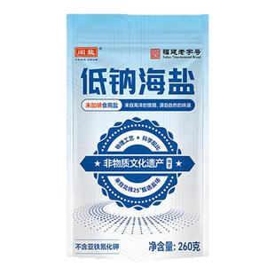 福建闽盐不加碘低钠海盐260g食用盐低钠盐不含抗结剂整箱更实惠
