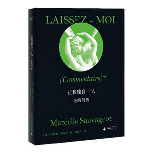 让我独自一人：爱的剖析  玛塞勒·索瓦若 贝贝特 北贝