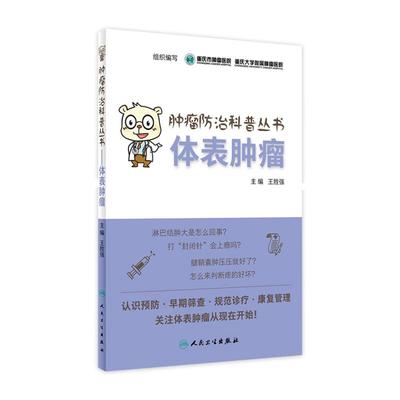 肿瘤防治科普丛书：体表肿瘤 王胜强 主编 9787117266208 疾病防治 2018年5月生活类图书 人民卫生出版社