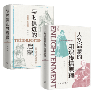 【共2册】徐贲论启蒙套装：与时俱进的启蒙+人文启蒙的知识传播原理 精装 社科哲学书籍 上海三联书店 此间学人