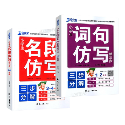 小学生词句名段仿写一二三四年级上下册词语造句好词好句好段练习生字组词仿写句子专项训练连词成句造句练习册大全小学语文教辅书