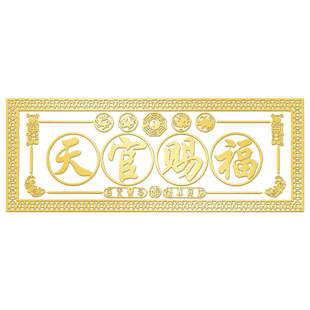 天官赐福门贴五帝钱解决门对门入户大门对邻居隐形金属贴正品